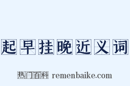 起早挂晚近义词是什么意思的图片